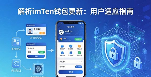 imToken钱包官网app下载的变化与用户适应性分析_imToken钱包安全策略增强_imToken钱包版本迭代