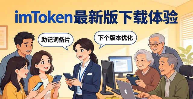 社区互动活跃助记词备份多链切换_最新imToken下载安装的用户互动与市场反馈_imToken新版下载安装流程优化