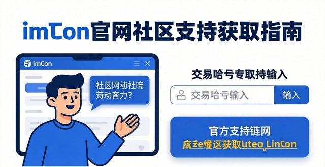 imToken官方社区支持_imToken正版官网下载与验证_学习如何从imToken正版网站获得社区支持？