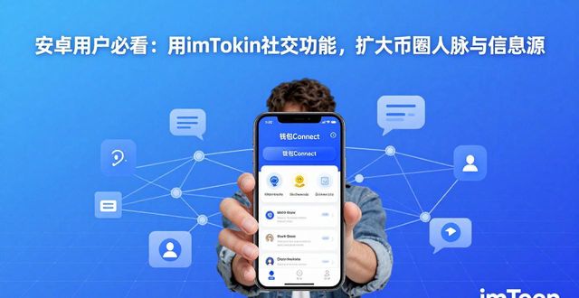如何在安卓上借助imToken钱包的社交网络功能，扩大投资社交圈与信息渠道？_imToken钱包社交功能 链上名片 交易记录_imToken钱包安卓 发现板块 圈子功能