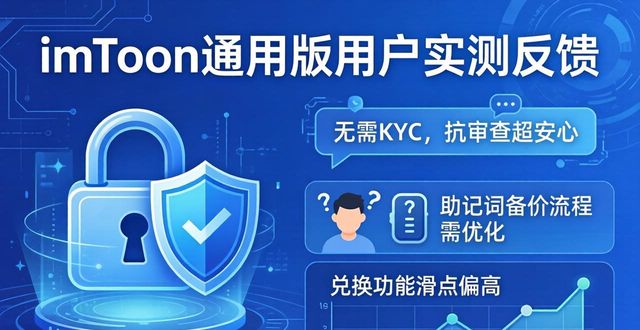 imToken私钥本地存储安全性_6. 台前幕后：imToken通用版深度评测与用户反馈_imToken去中心化钱包多链资产管理