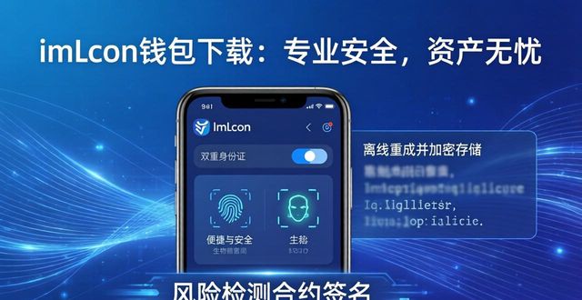 imToken 钱包下载 APP 专业级安全管理_数字资产安全_imToken去中心化钱包安全措施