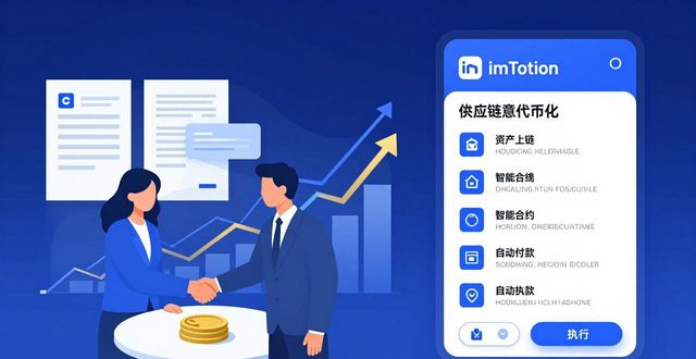imToken钱包App在金融合作中的应用_imToken钱包多链资产管理DApp浏览器_imToken供应链金融代币化智能合约